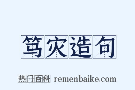 笃灾造句是什么意思的图片